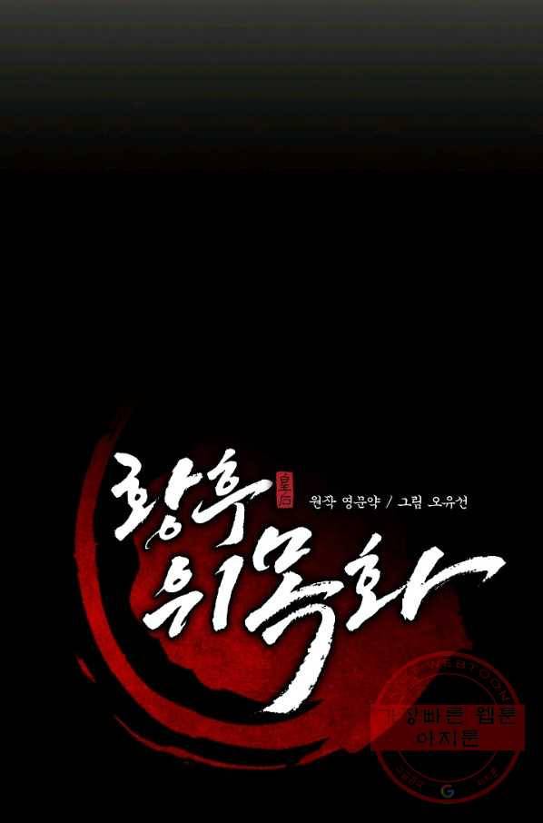 황후 위목화 61화 16