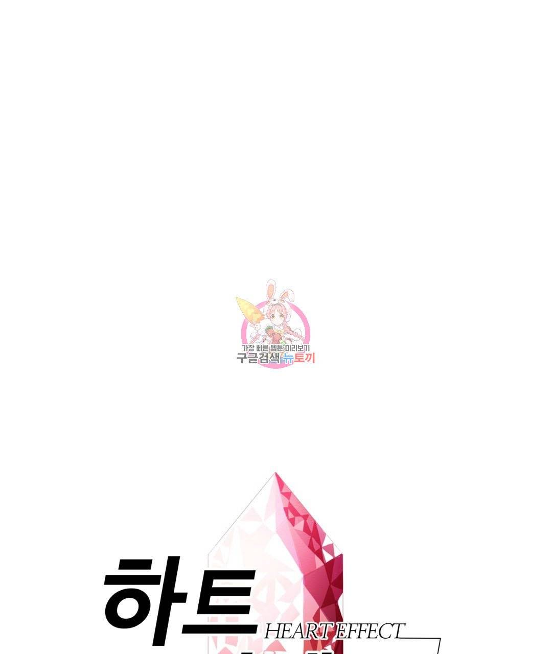 하트 이펙트 55화 1