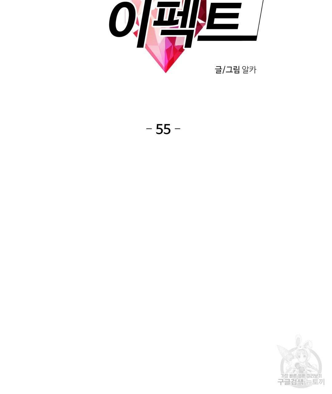 하트 이펙트 55화 2