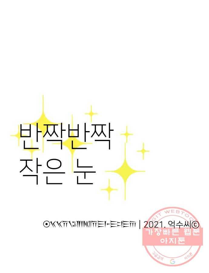 반짝반짝 작은 눈 03화 93