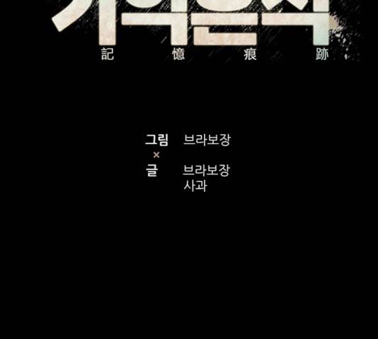 기억흔적 70화 24