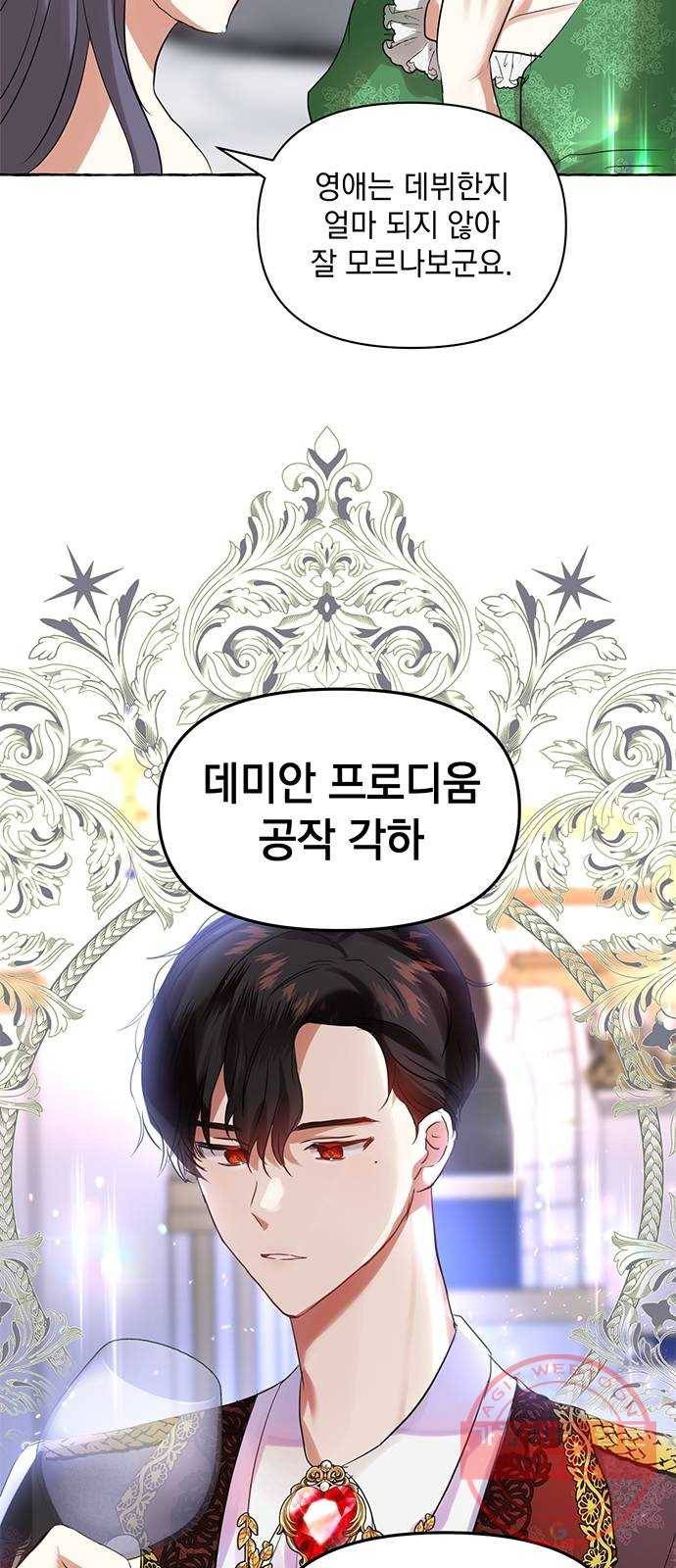 괴물공작의 딸 1화 6