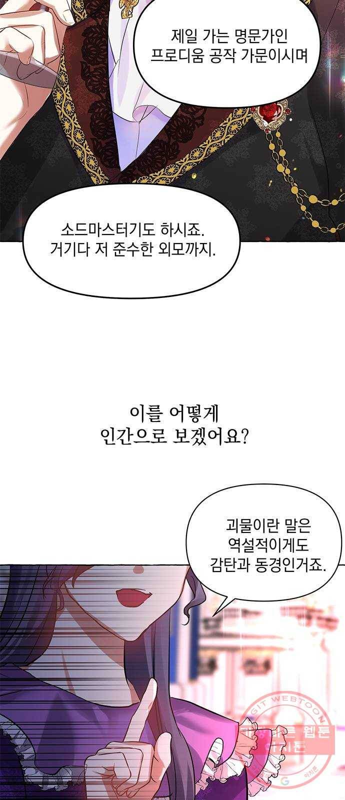 괴물공작의 딸 1화 7