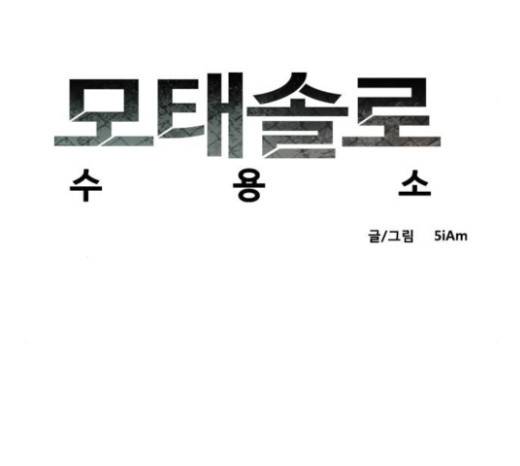 모태솔로수용소 12화 15