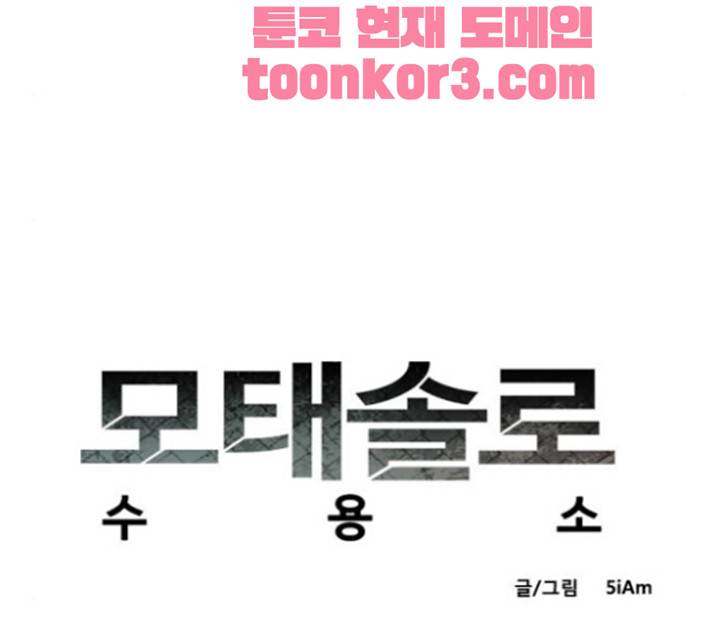 모태솔로수용소 16화 9