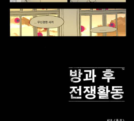 방과 후 전쟁활동 18화 9