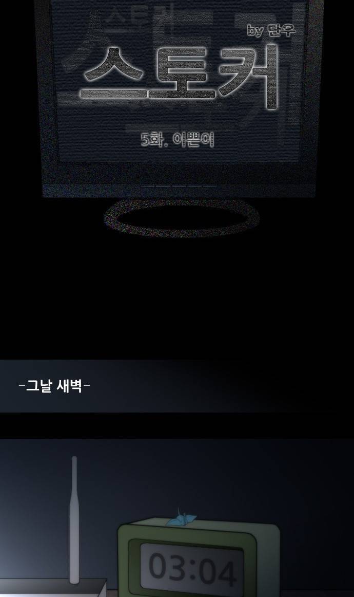 스토커(단우) 5화 4