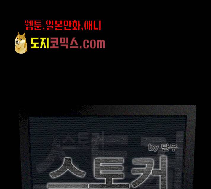 스토커(단우) 25화 8