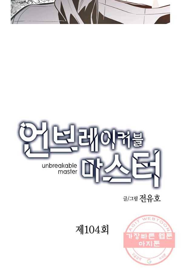 언브레이커블 마스터 104화 2