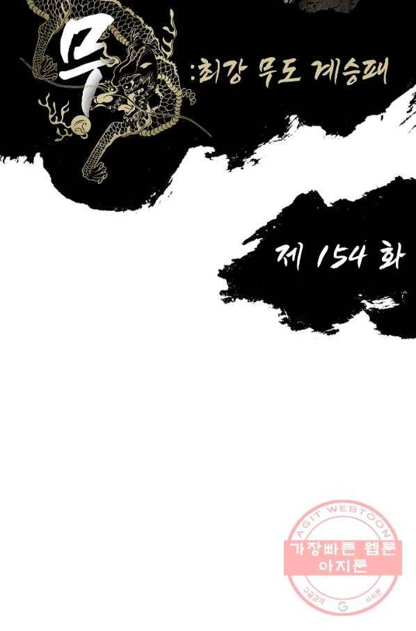 전무: 최강 무도 계승패 154화 2