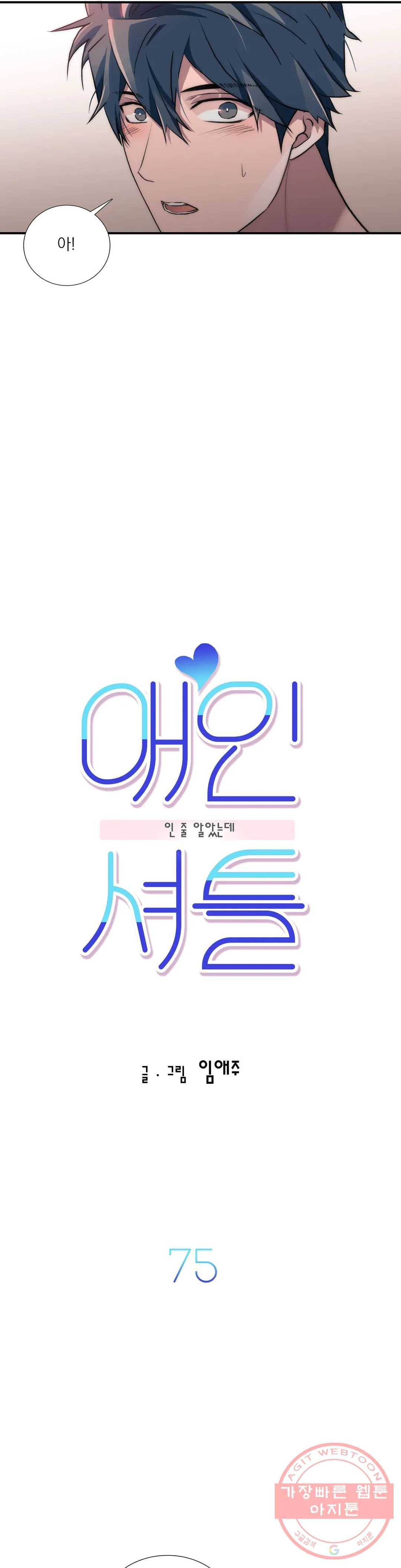 애인셔틀 75화 4
