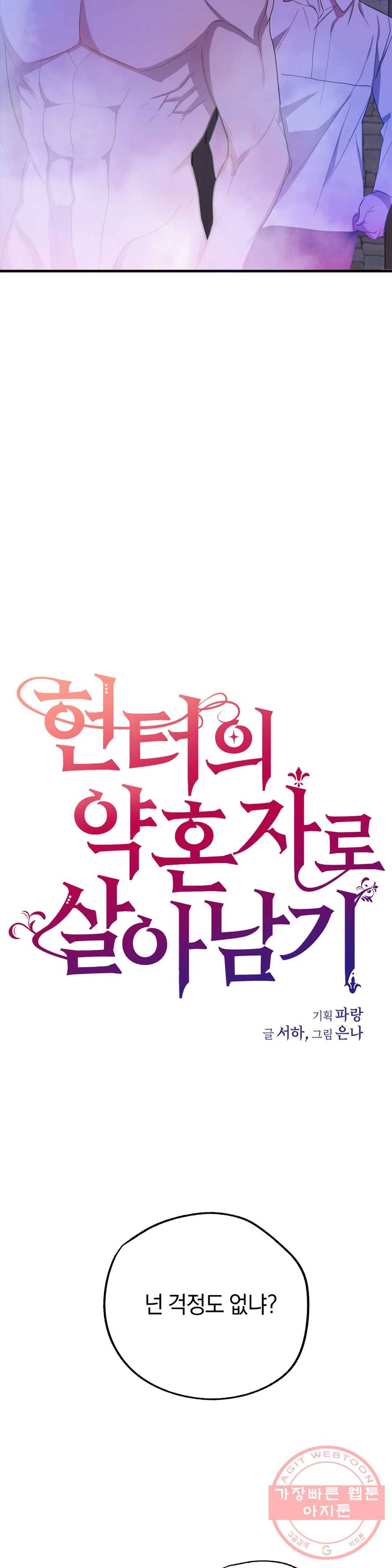 헌터의 약혼자로 살아남기 13화 5