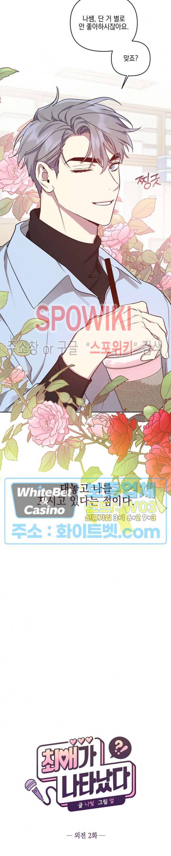 최애가 나타났다?! 외전 2화 8