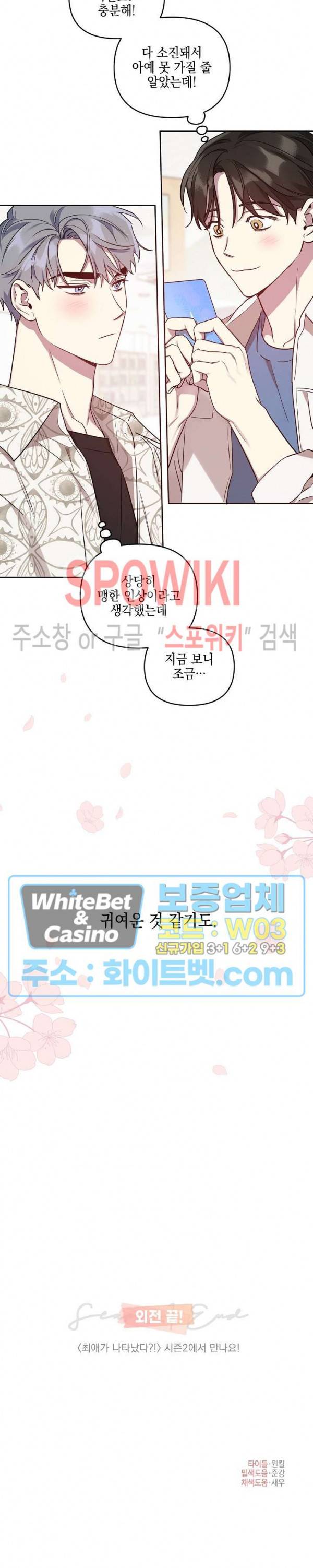 최애가 나타났다?! 외전 2화 21