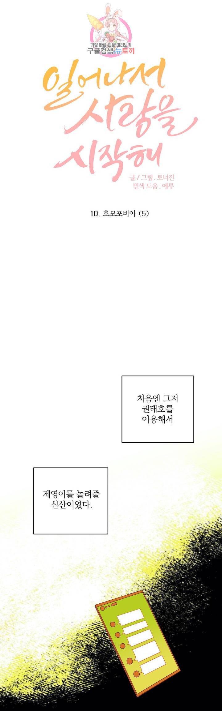 일어나서 사랑을 시작해 10화 호모포비아 (5) 1