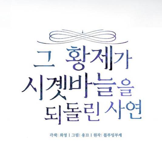 그 황제가 시곗바늘을 되돌린 사연 26화 31
