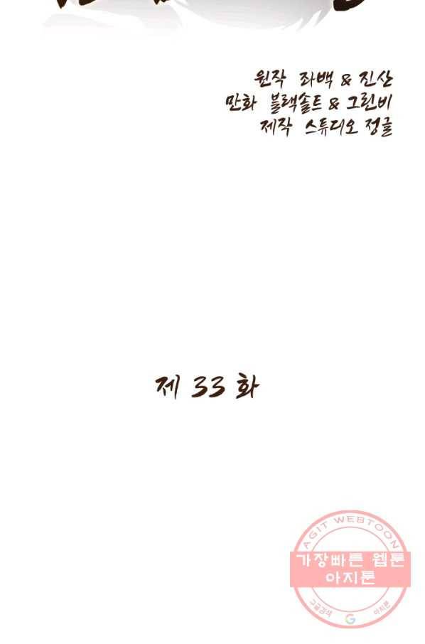 미르의 전설 : 금갑도룡 33화 2
