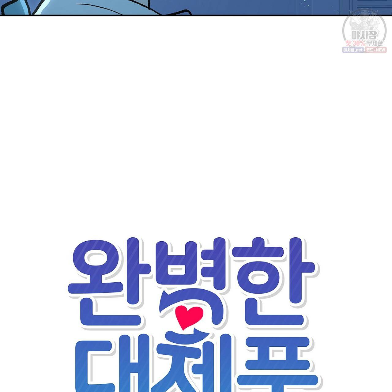 완벽한 대체품 33화 6