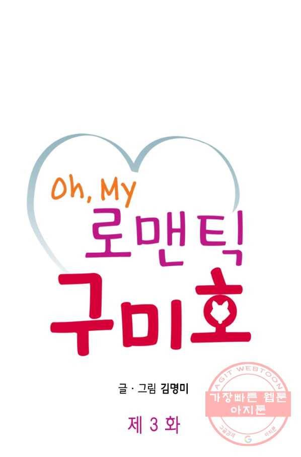 Oh,My 로맨틱 구미호 3화 1