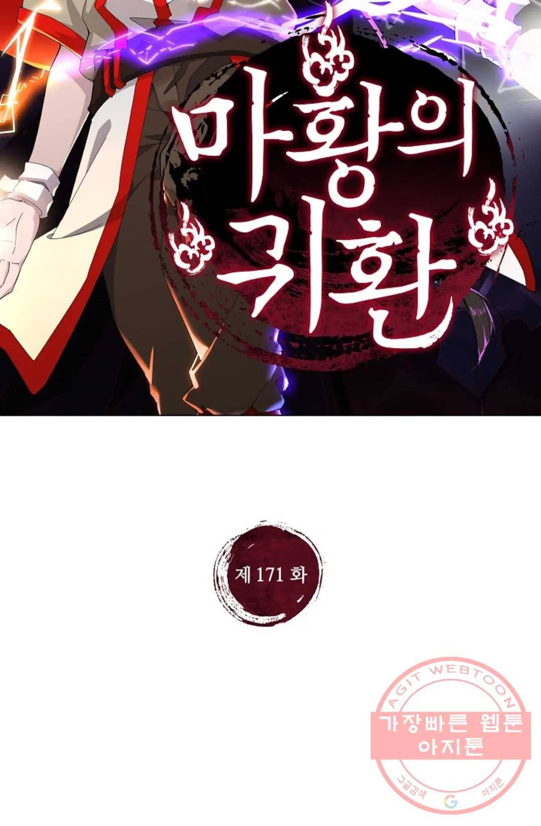 마황의 귀환 171화 2