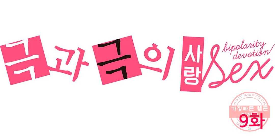 극과 극의 사랑 9화 1