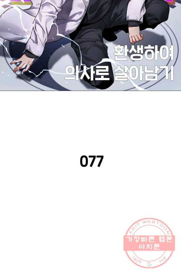 환생하여 의사로 살아남기 77화 7