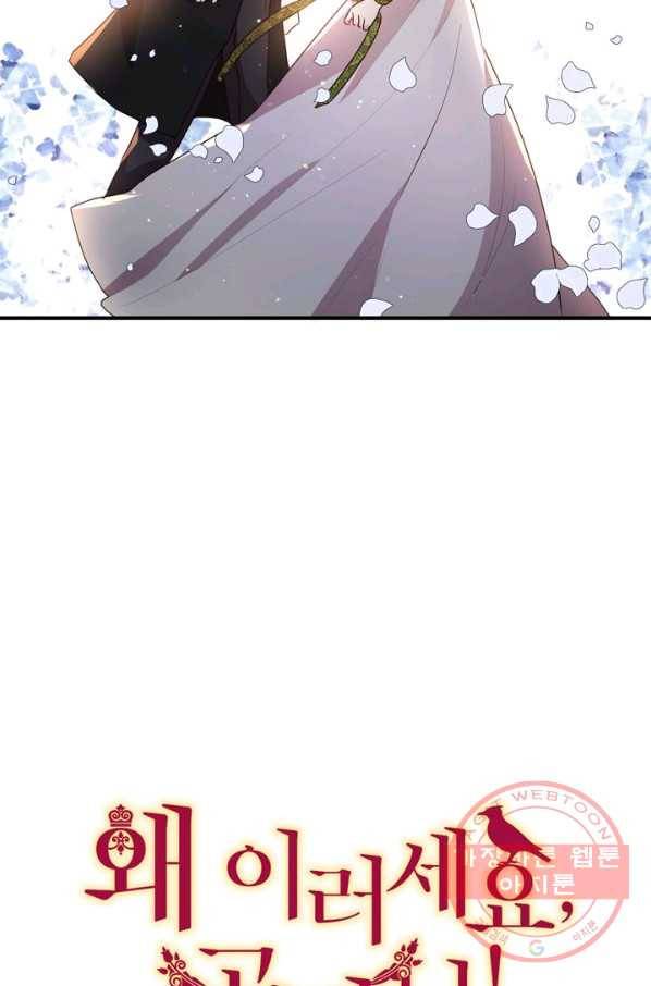 왜 이러세요 공작님 101화 15