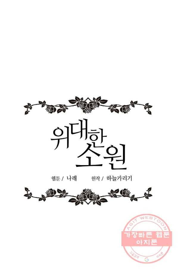 위대한 소원 99화 1