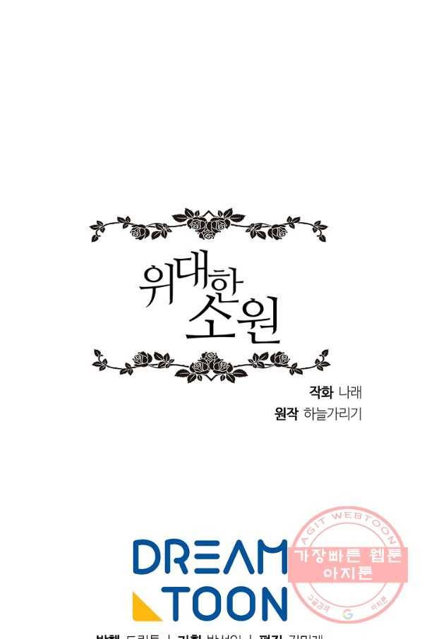 위대한 소원 99화 78