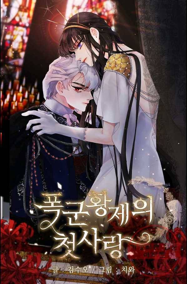 폭군황제의 첫사랑 72화 1