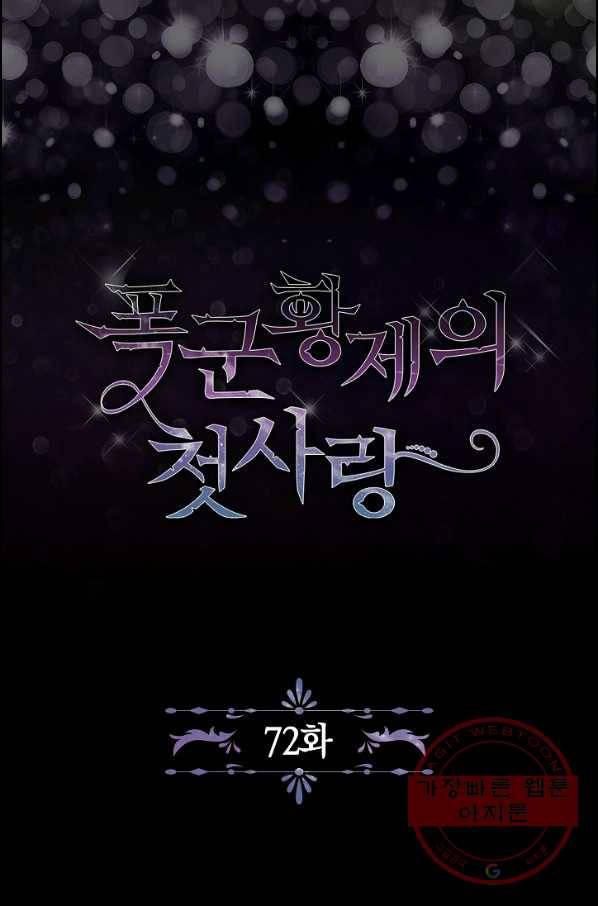 폭군황제의 첫사랑 72화 2