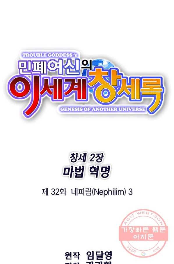 민폐 여신의 이세계 창세록 제 32화. 네피림(3) 1