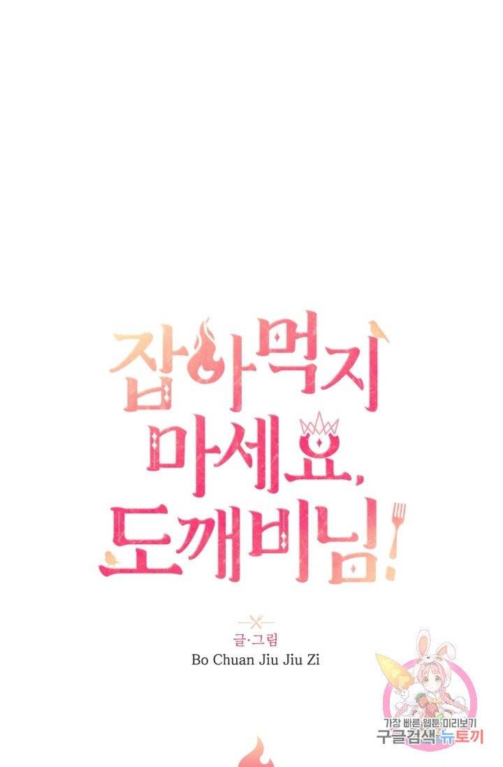 잡아먹지 마세요 도깨비님! 90화 6