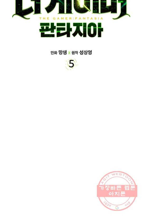 더 게이머  판타지아 5화 8