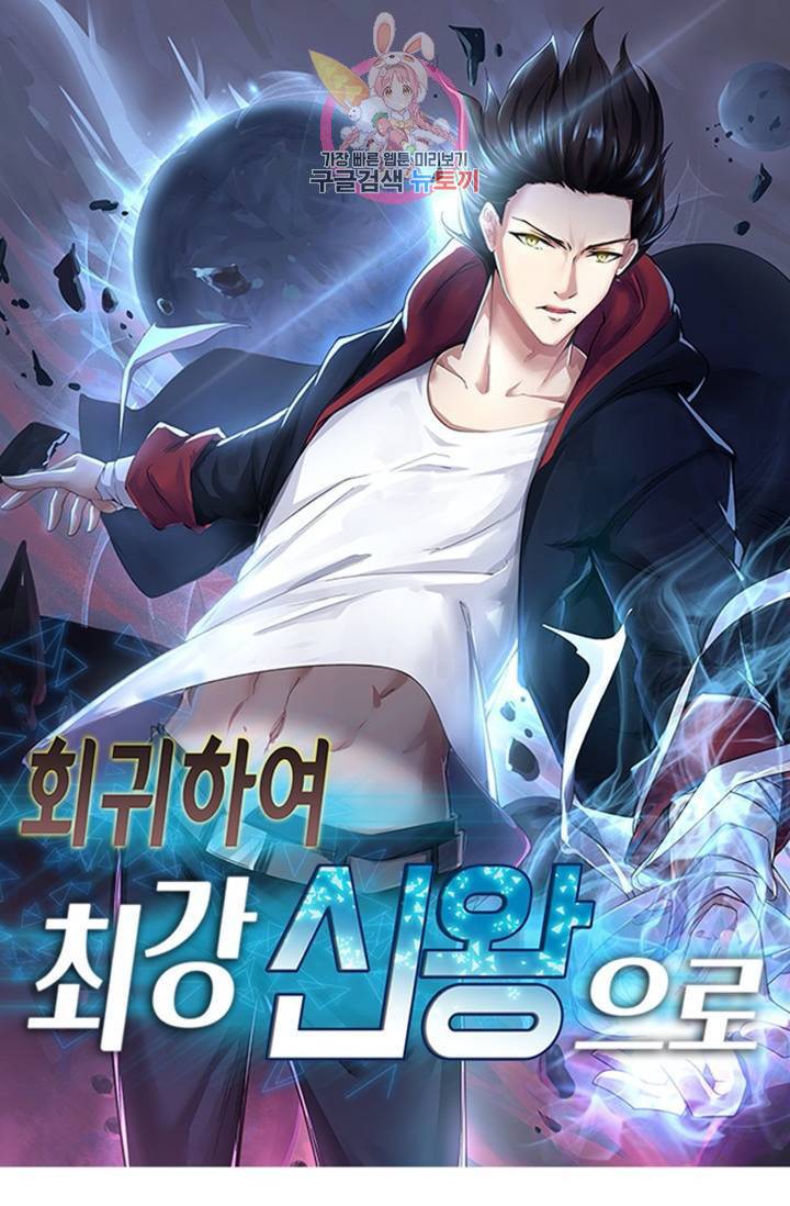 회귀하여 최강 신왕으로 회귀하여 최강신왕으로 104화 1