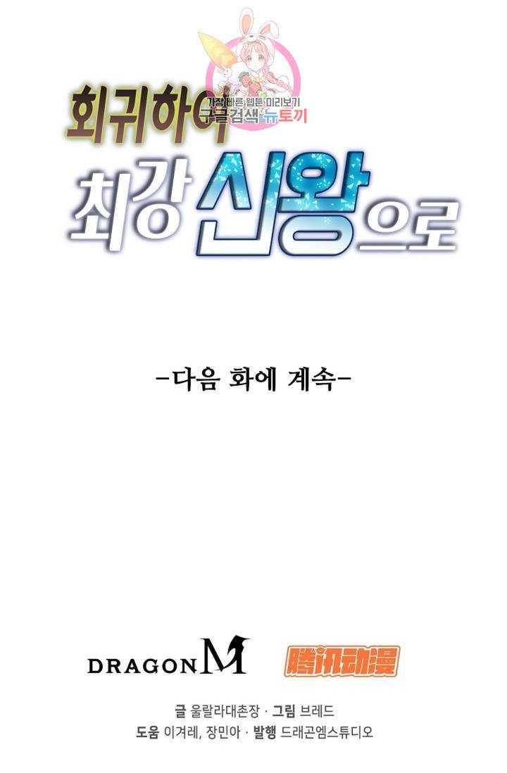 회귀하여 최강 신왕으로 회귀하여 최강신왕으로 104화 82