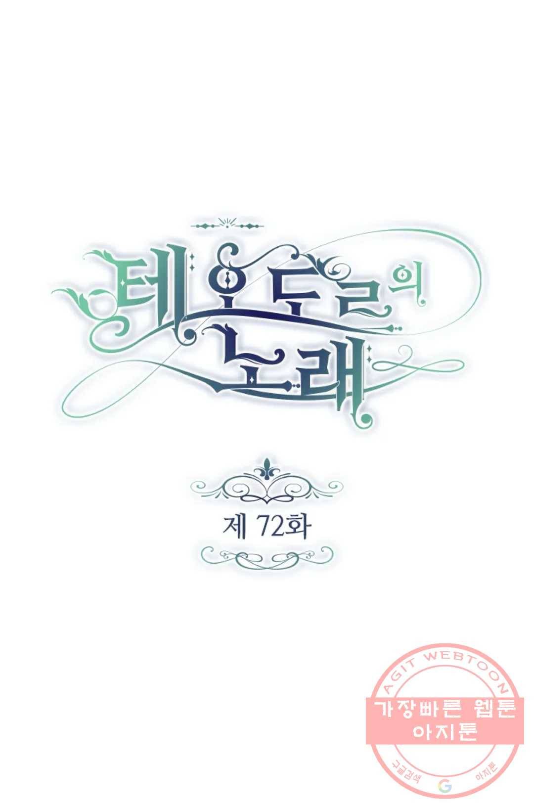 테오도르의 노래 72화 1