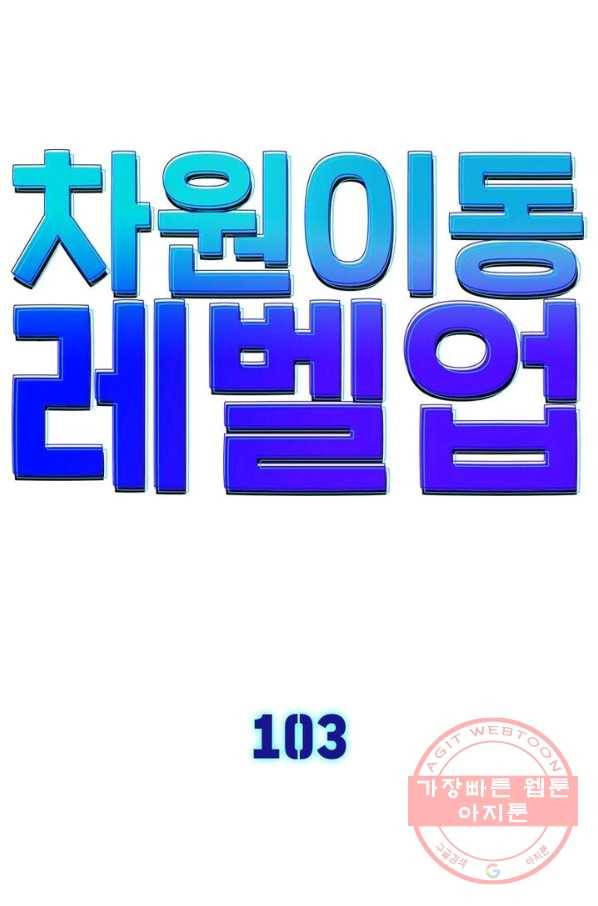 차원이동 레벨업 103화 4