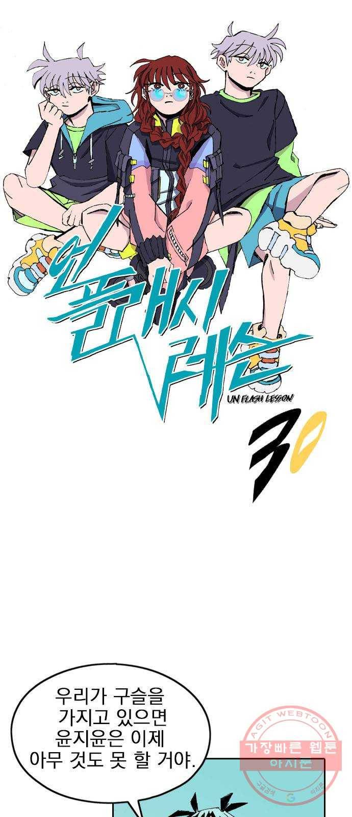 언플래시레슨 30화 7