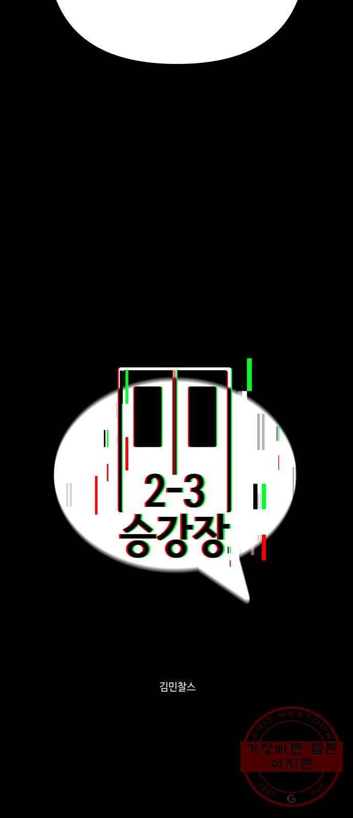 2-3승강장 15화 6