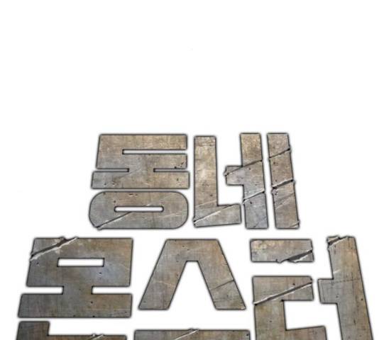 동네몬스터 59화 2