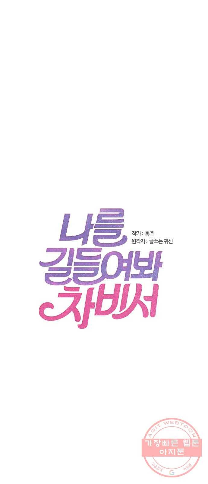나를 길들여 봐, 차비서 5화 1