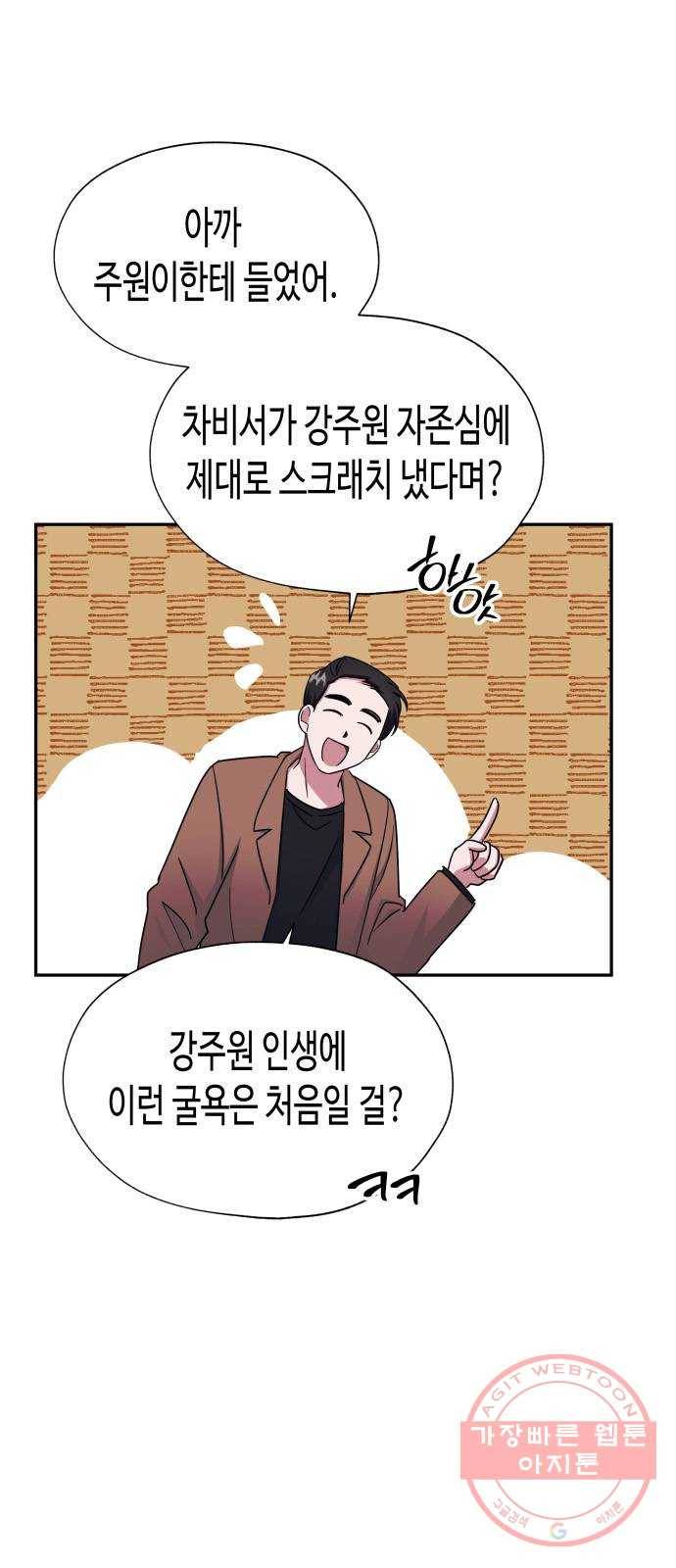 나를 길들여 봐, 차비서 5화 69