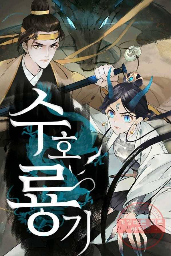 수호룡기 64화 1