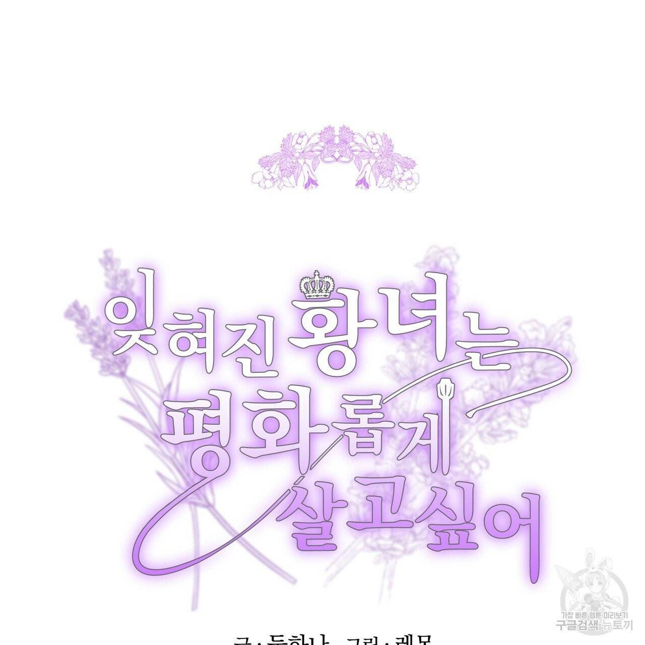 잊혀진 황녀는 평화롭게 살고 싶어 3화 5