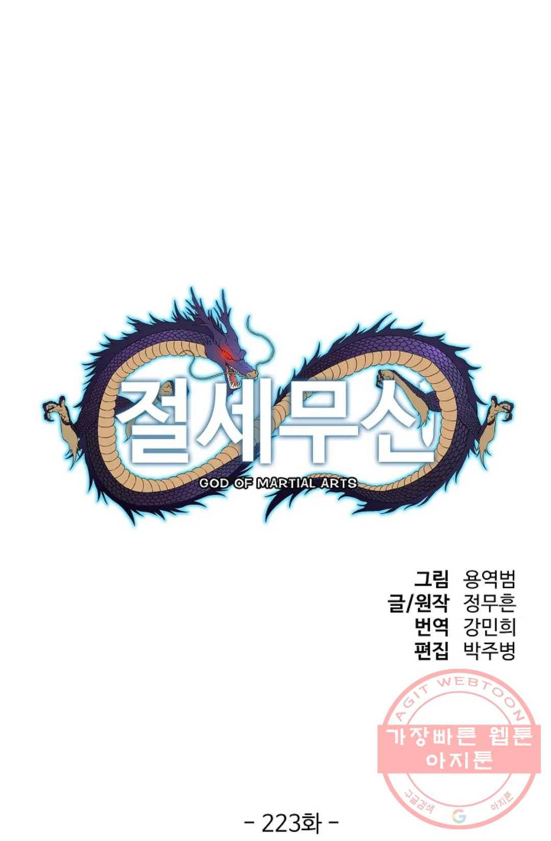 절세무신 223화 1