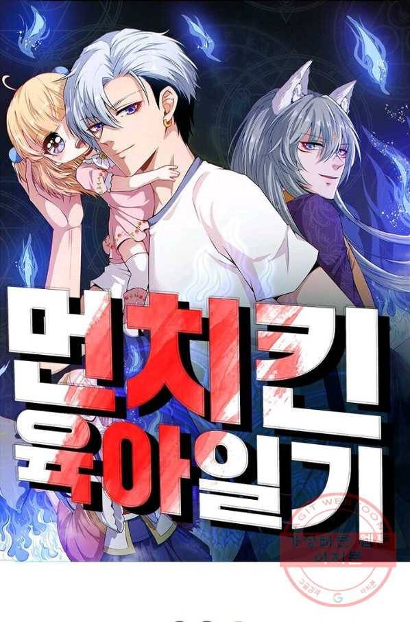 먼치킨 육아일기 24화 1