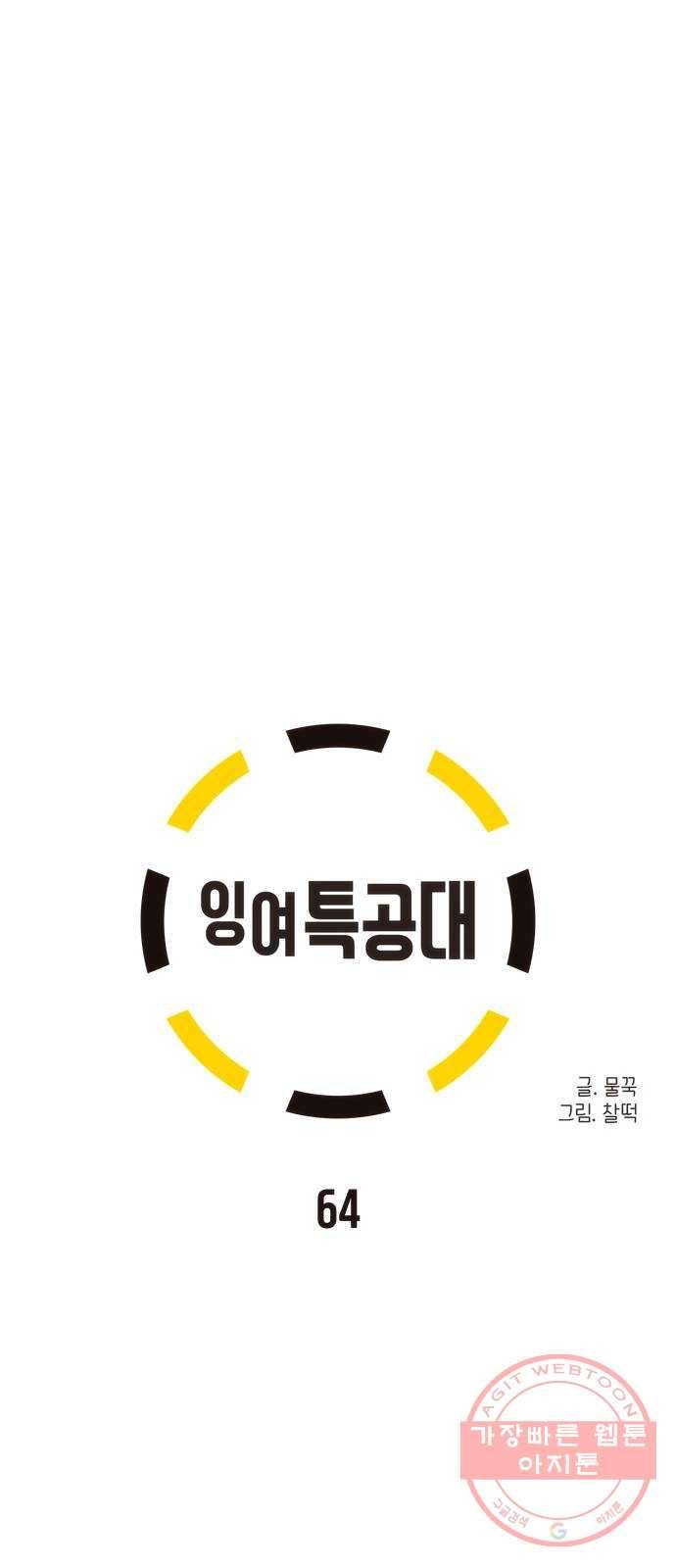 잉여특공대 64화 13