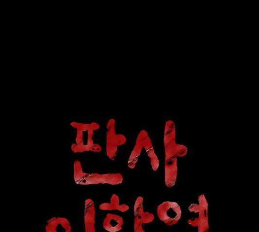 판사 이한영 36화 2