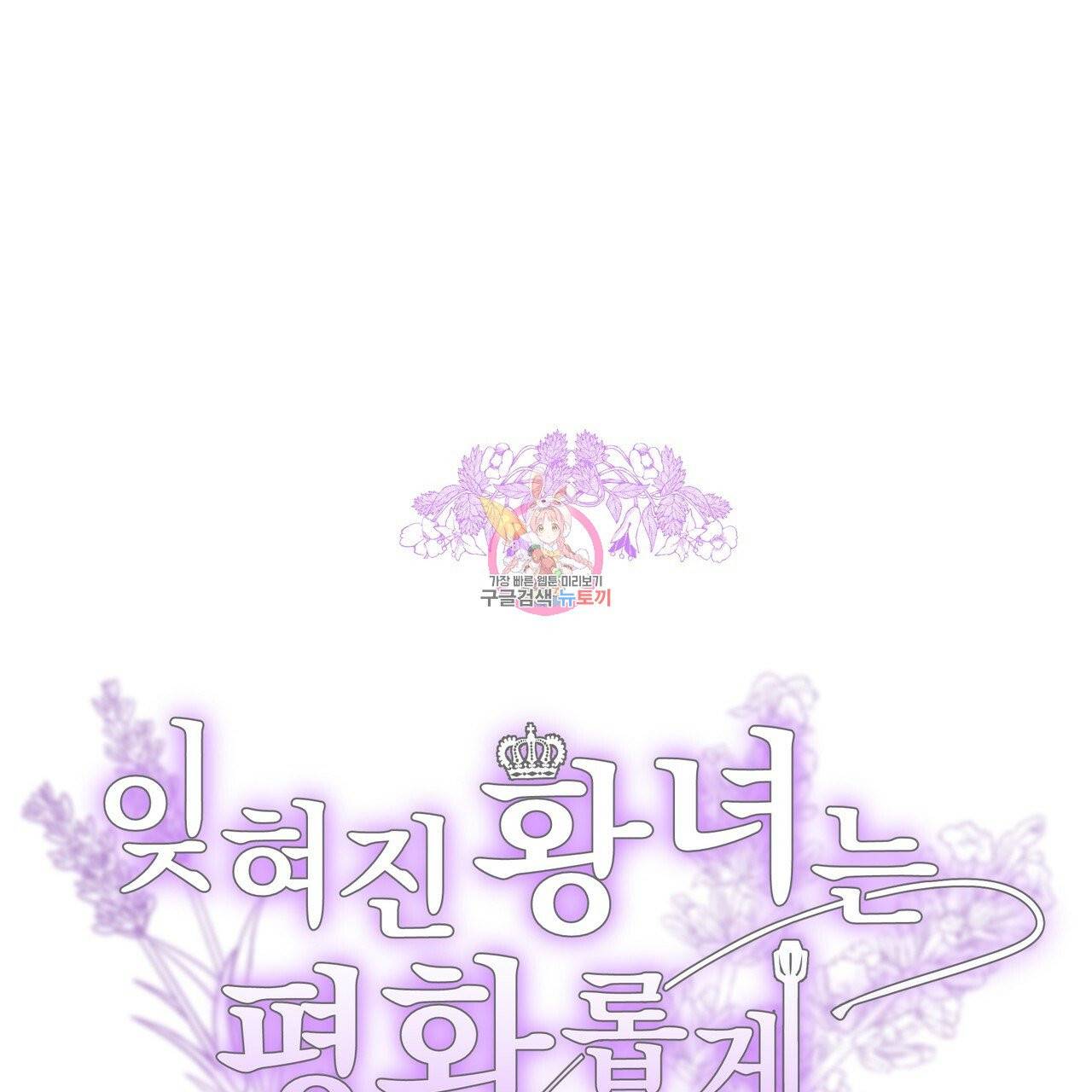 잊혀진 황녀는 평화롭게 살고 싶어 5화 1